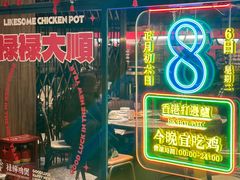 -禄婶鸡煲·打边炉