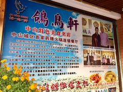 -鸽鸟轩(石岐店)