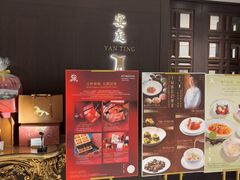 -Yan Ting 宴庭中餐厅(上海静安瑞吉酒店)