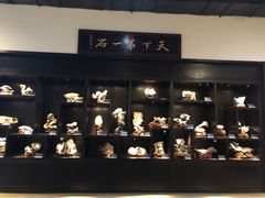 -中华赏石园