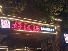 -好汉锅园林秘制老火锅 柴火霸王鸡(金沙店)