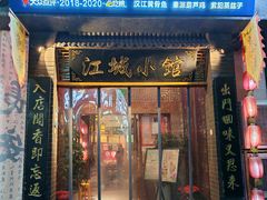 -江城小馆陕南妈妈菜·全球旅行餐厅(钟楼店)