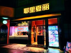 -耶里夏丽·新疆菜(田林东路店)