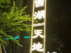 -西湖天地