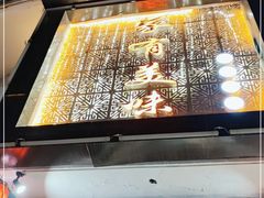 -家有美味(户部山二店)