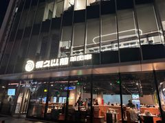 -很久以前羊肉串(朝阳路店)