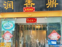 门面-鼎香润(德胜门内店)