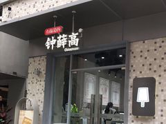 门面-钟薛高(南头古城店)