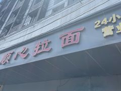 -顺心拉面馆(马道街店)