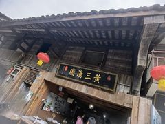 -黄三汤圆