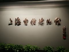 -上海电信博物馆