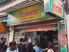 门面-澳门长洲糯米糍(柯打苏沙街店)