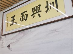-圳兴面王·拌川·特色炒面(南山保利剧院店)