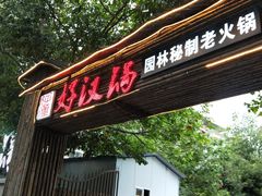 门面-好汉锅园林秘制老火锅 柴火霸王鸡(金沙店)
