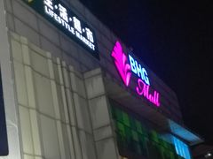 -北京华联购物中心(天通苑店)