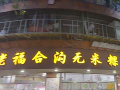 -福合沟无米粿甜汤粿品店