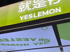 -Yes Lemon就是柠·手打柠檬茶(苏州中心一店)