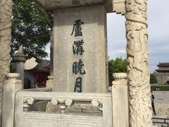 -卢沟桥文化旅游区