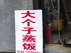 -大个子蒸饭