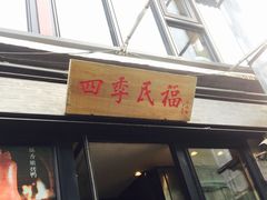 门面-四季民福烤鸭店(前门廊房二条店)