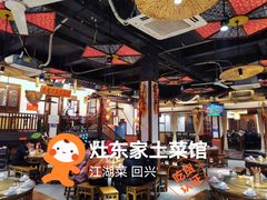-灶东家民间菜(回兴店)