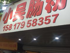 门面-小吴肠粉