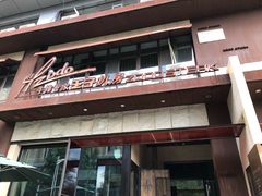 -佐度王子扒房(天鹅湖店)