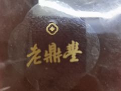 -老鼎丰(和兴店)