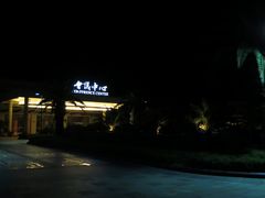 外景-宁波九龙湖开元度假村