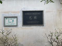-艺圃