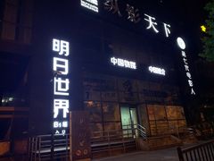 -明日世界密室轰趴·剧本桌游·箭馆团建(国贸店)