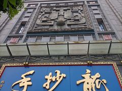 -龙抄手(春熙路总店)