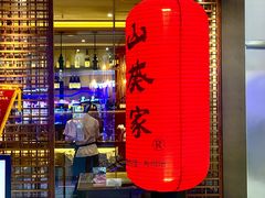 -山葵家·创意料理(宁波来福士店)