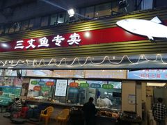 门面-新享乐海鲜(翠华路店)