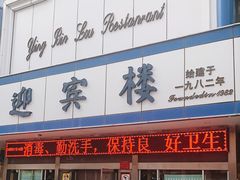 门面-迎宾楼(解放西街店)