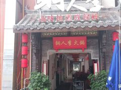 门面-铜人李火锅(西大街店)