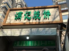-满记烧饼(牛街东里小区一区店)