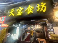 -天宝食坊·啫啫煲大排档(西华路店)