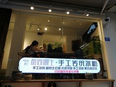 门面-甜心闲生传统手工冰粉(奎星楼店)