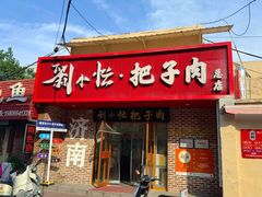-刘小忙把子肉(北园大街总店)