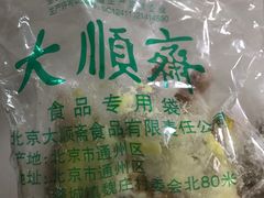 -大顺斋(牛街店)