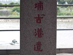 -黄埔古港