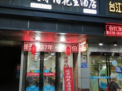 门面-没牙伯花生汤店(老药洲店)
