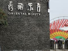 -秀丽东方