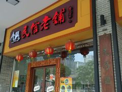 -民信老铺(人民路店)