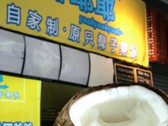 -椰爺爺·椰子冻砵仔糕