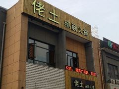 android_upload_pic-佬土鹅肠火锅(中建大观店)
