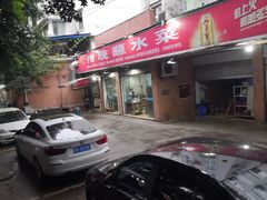 门面-汝萍传统蘸水菜(春华路总店)