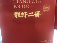 -靓虾二哥·龙虾馆(大塘总店)