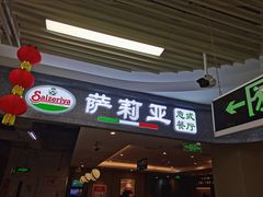 -萨莉亚意式餐厅(玉泉路物美店)